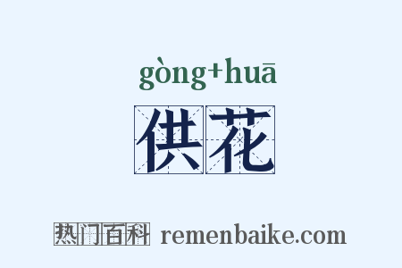 供花是什么意思的图片